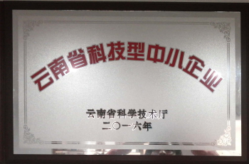 2016年云南省科技型中小企業